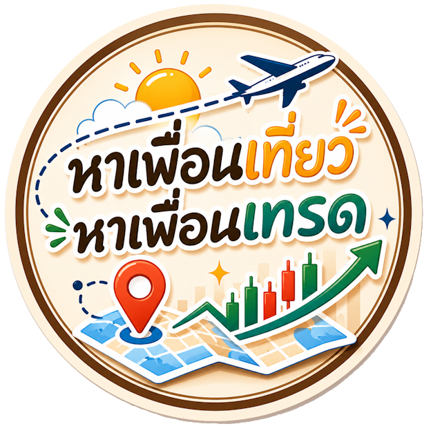 หาเพื่อนเที่ยว หาเพื่อนเทรด